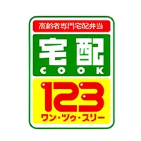 高齢者専門宅配弁当「宅配クック１２３(ワン・ツゥ・スリー)」